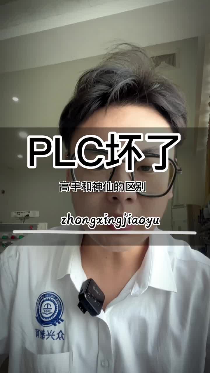 當(dāng)plc壞了 高手和神仙處理的區(qū)別！?#plc#plc教學(xué)#硬聲創(chuàng)作季 
