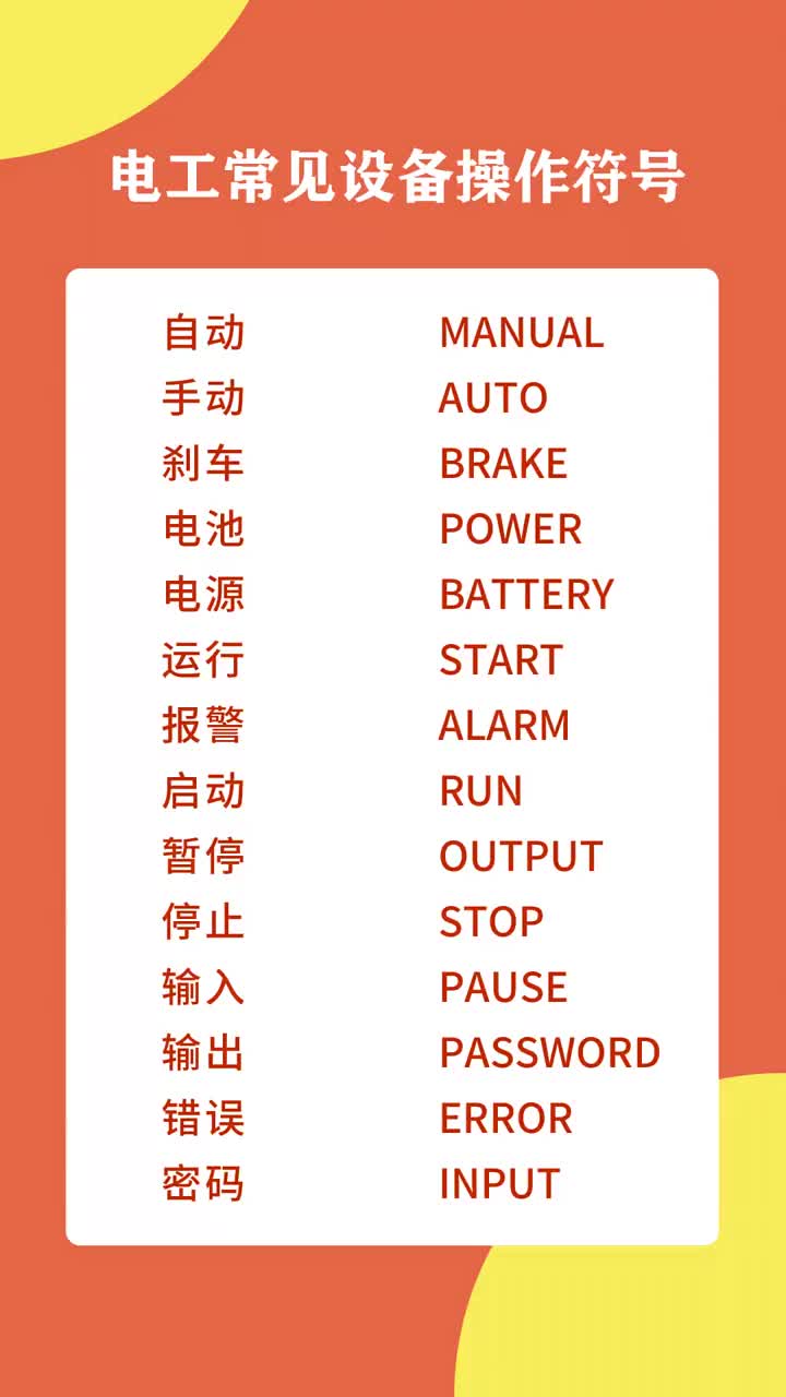 電氣設(shè)備常見(jiàn)符號(hào) #plc培訓(xùn) #plc編程 #零基礎(chǔ)學(xué)電工#硬聲創(chuàng)作季 