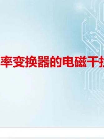 plc,电力,电力电子,变换器,电磁干扰,干扰