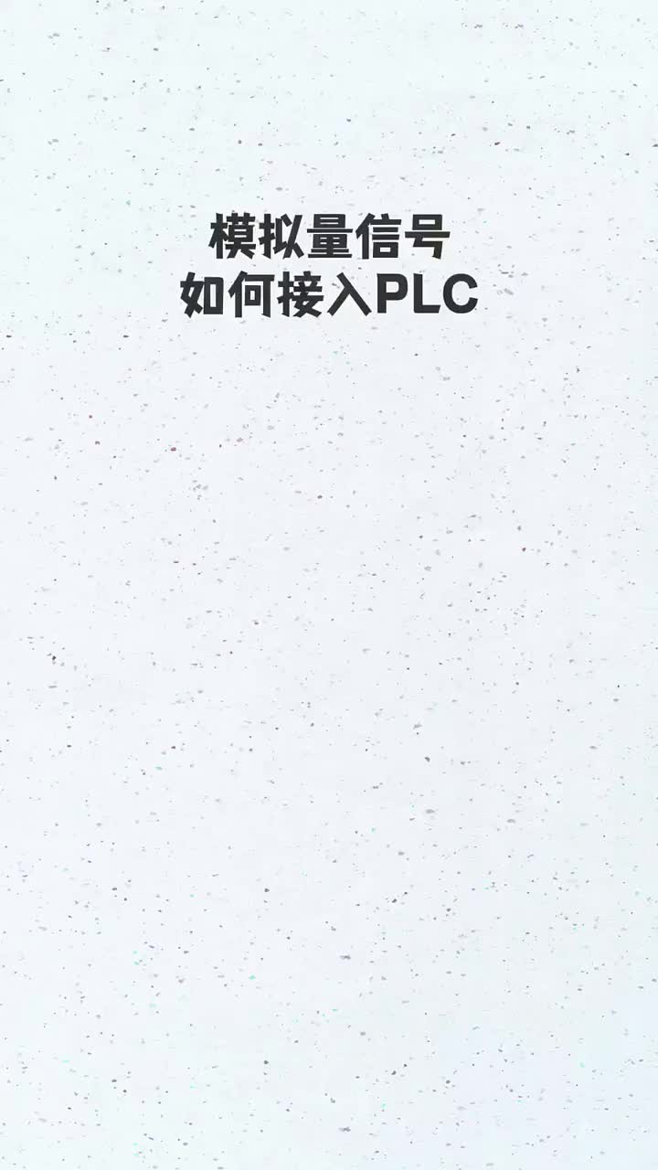 模擬量信號(hào)如何接入plc？ #plc培訓(xùn) #plc編程 #零基礎(chǔ)學(xué)電工#硬聲創(chuàng)作季 