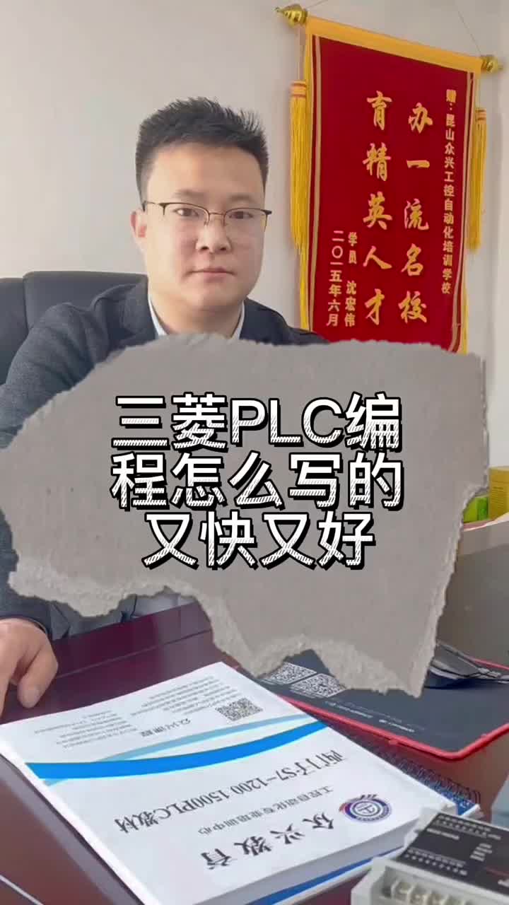 三菱P L C編程怎么寫得又好又快 #零基礎(chǔ)學(xué)自動(dòng)化 #余東海工控plc #plc入門到精通#硬聲創(chuàng)作季 