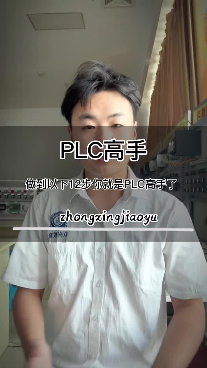 聽完我講的12步，你距離plc高手還差幾步呢？#PLC?#工控?#聊一聊?#硬聲創作季 