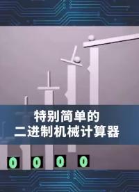 特別簡單的二進制機械計算器#PLC #二進制 #零基礎學電工#硬聲創作季 