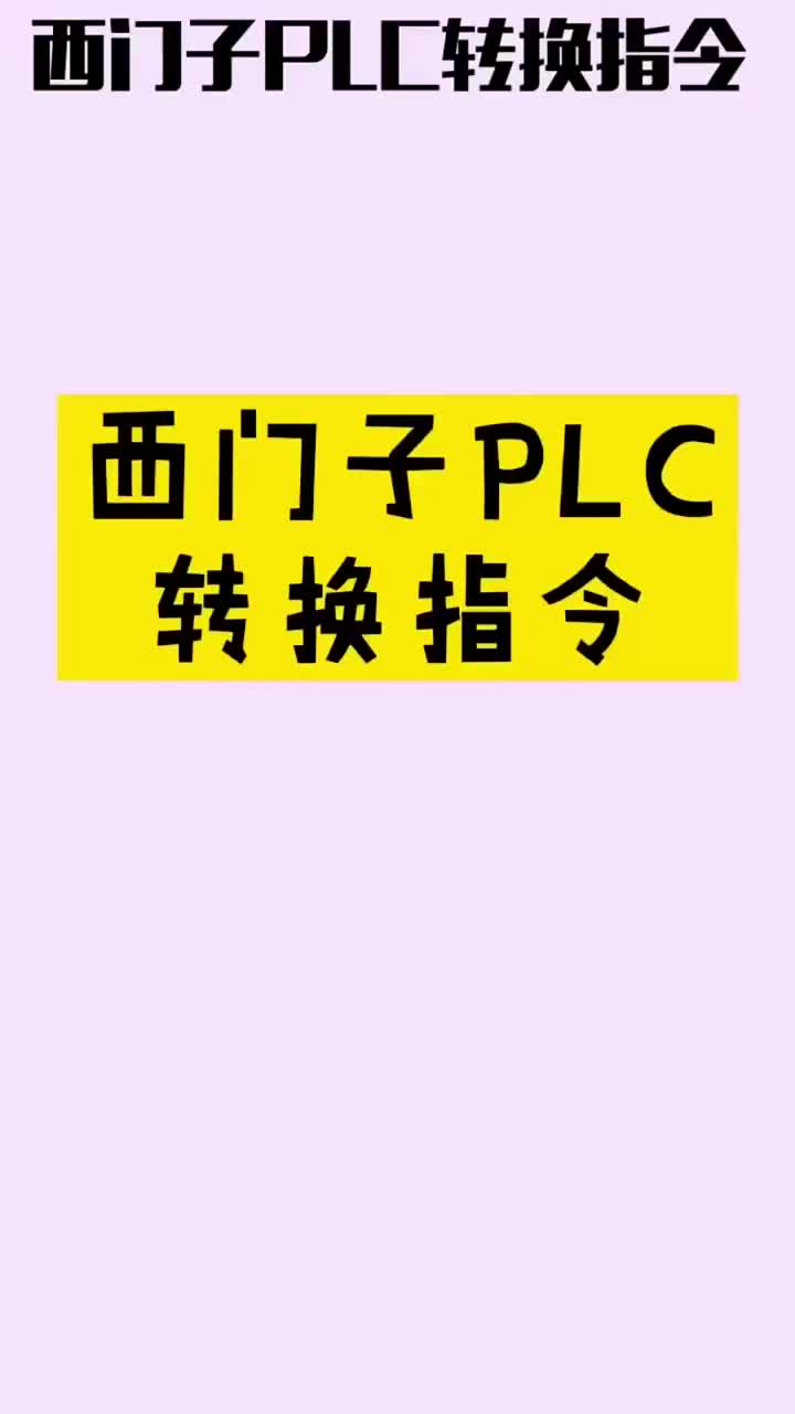 西门子PLC转换指令 #三菱plc从入门到精通 #plc入门到精通 #plc编程#硬声创作季 