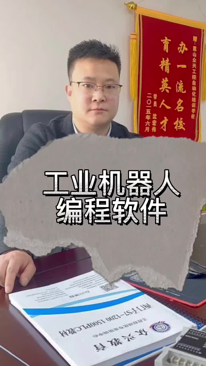 机器人编程软件有几个你知道吗？#余东海工控plc #plc培训 #plc入门到精通 直播号#硬声创作季 