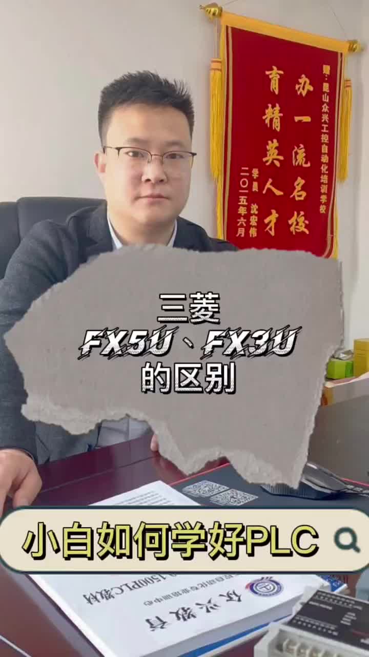 从零开始学PLC，三菱FX3U、FX5U的区别到底在哪里，从零开始学PLC#plc入门到精通 ##硬声创作季 