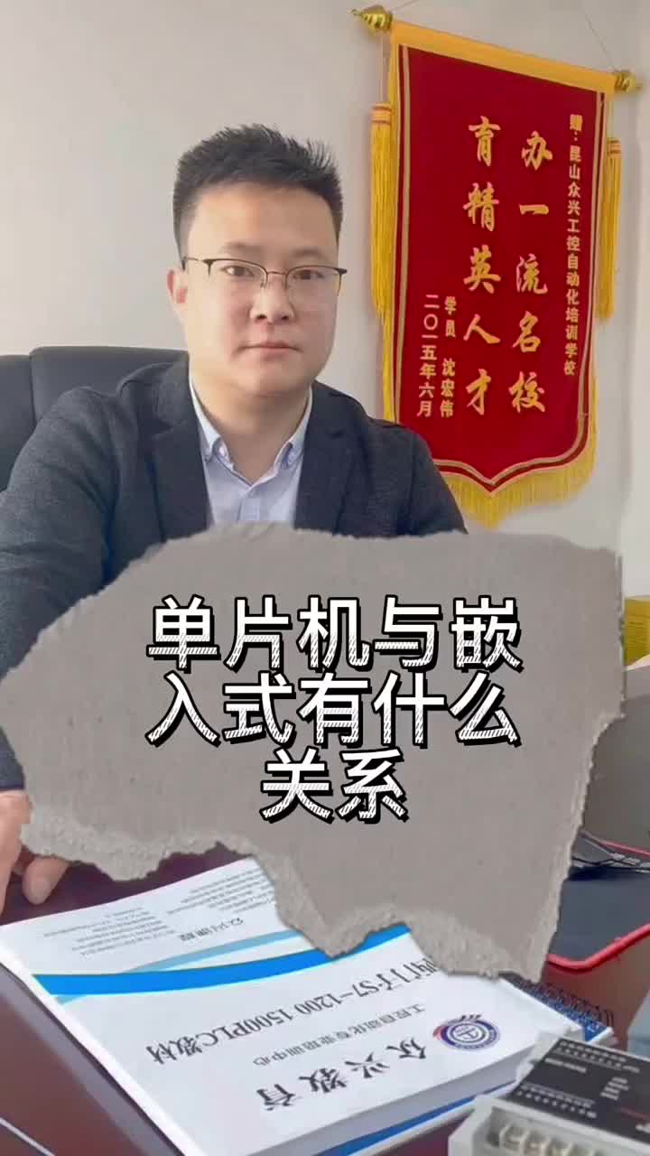 單片機與嵌入式有什么聯系 #plc入門到精通 #零基礎學自動化 #plc培訓#硬聲創作季 