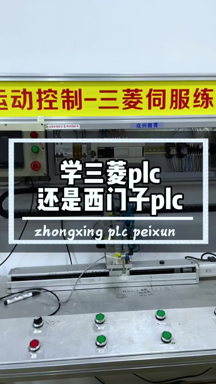 到底学习三菱plc还是西门子plc #plc #plc培训#plc入门到精通#硬声创作季 