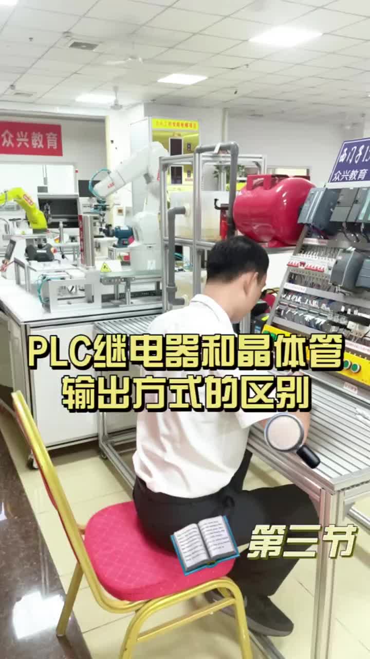 第3集｜今天我們來學(xué)習(xí)下plc繼電器和晶體管輸出方式有什么區(qū)別！??#plc教學(xué)#plc培訓(xùn)#硬聲創(chuàng)作季 