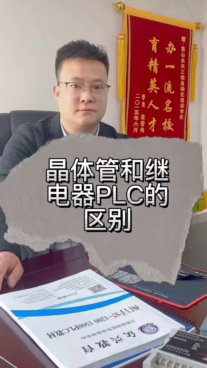 晶體管和繼電器PLC的區(qū)別 #plc入門到精通 #零基礎學自動化#硬聲創(chuàng)作季 