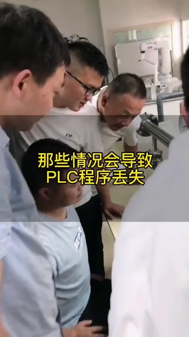 那些情況會導致PLC程序丟失 #零基礎學電工 #電工教學 #電工知識#硬聲創(chuàng)作季 