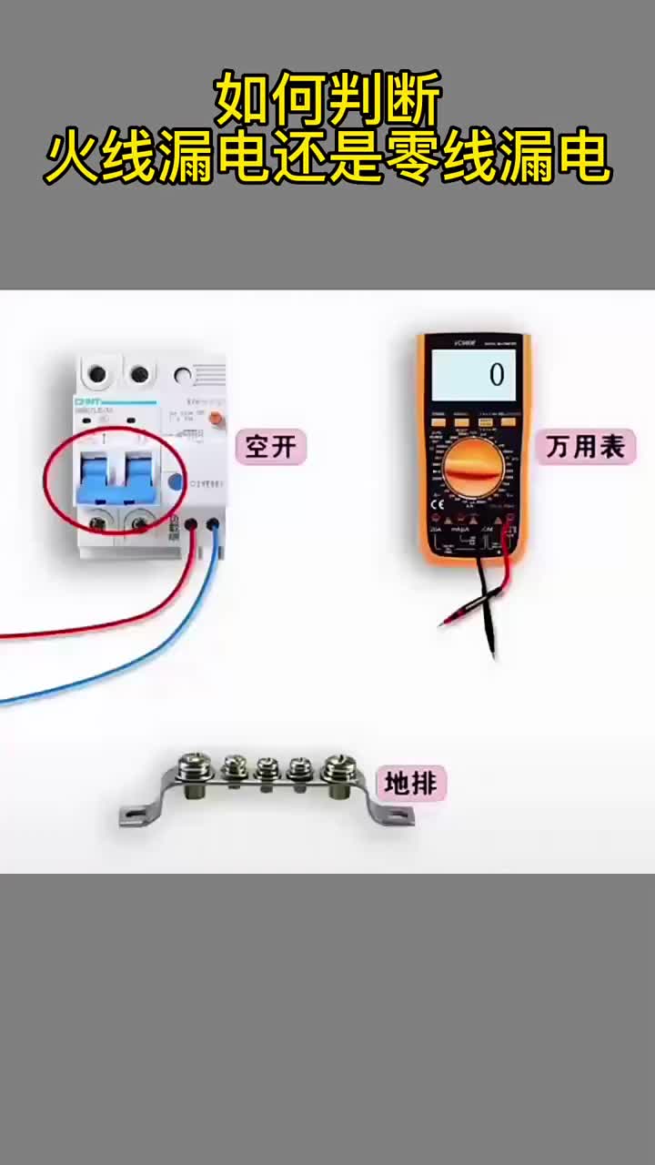 如何判斷火線漏電還是零線漏電 #電工知識(shí) #零基礎(chǔ)學(xué)電工 #電工教學(xué)#硬聲創(chuàng)作季 