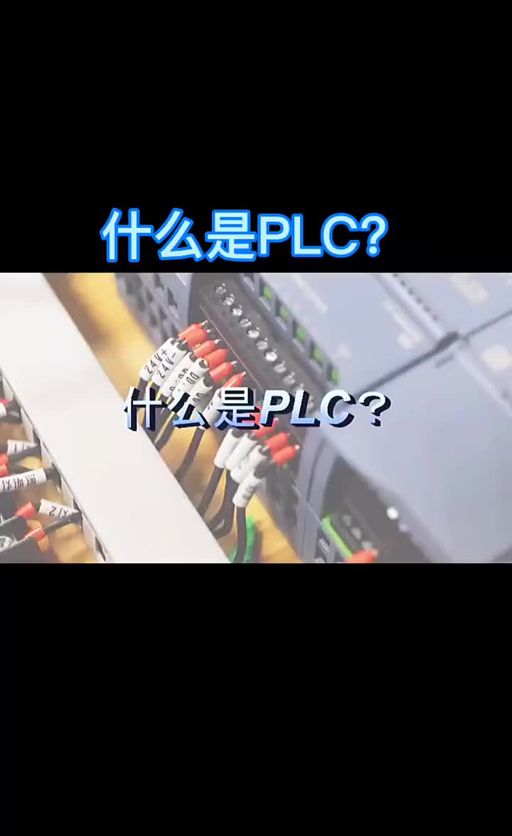 什么是PLc? #plc編程 #零基礎(chǔ)學(xué)電路 #plc編程入門#硬聲創(chuàng)作季 