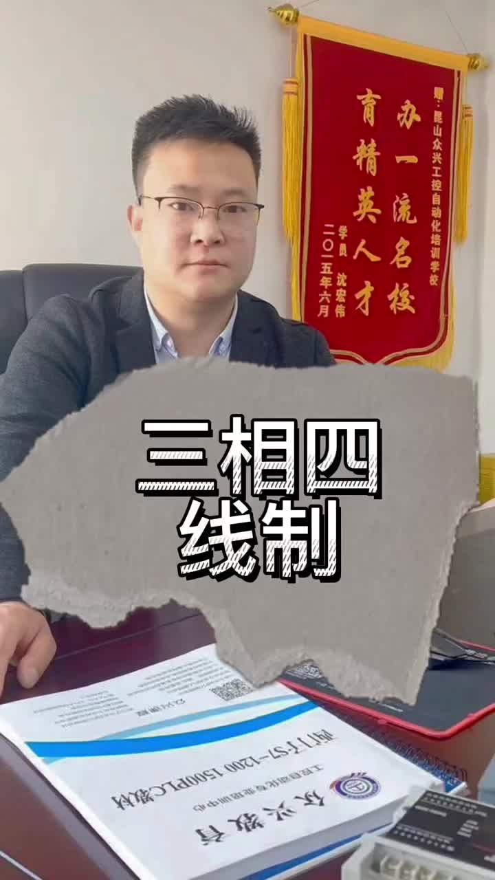 三相四線制 #plc入門到精通 #零基礎(chǔ)學自動化 #plc培訓#硬聲創(chuàng)作季 