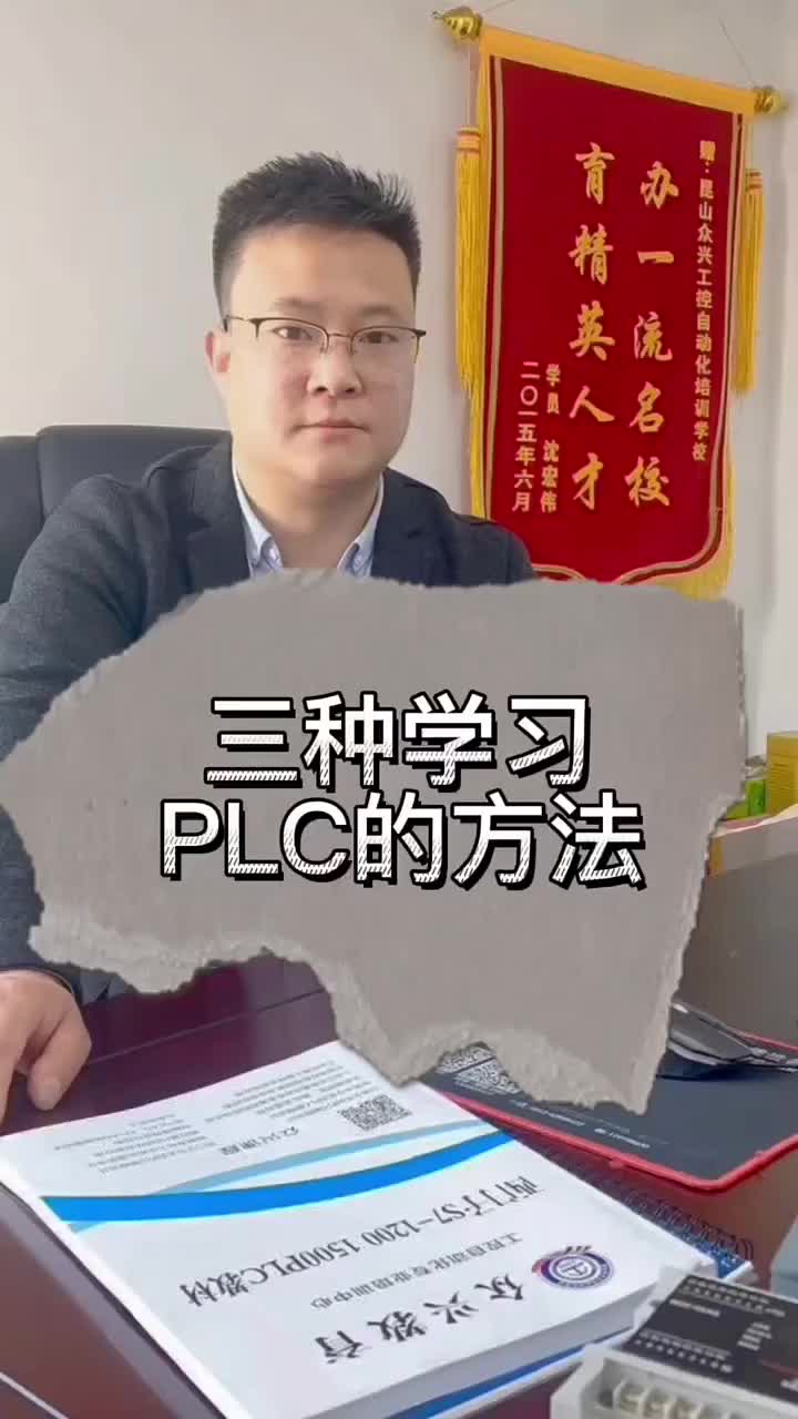 三種學習PLC的方法 #零基礎學自動化 #余東海工控plc #plc入門到精通#硬聲創作季 