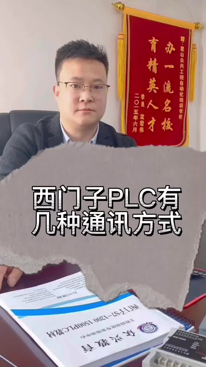 西门子PLC有几种通讯方式 #plc入门到精通 #余东海工控plc #零基础学自动化#硬声创作季 