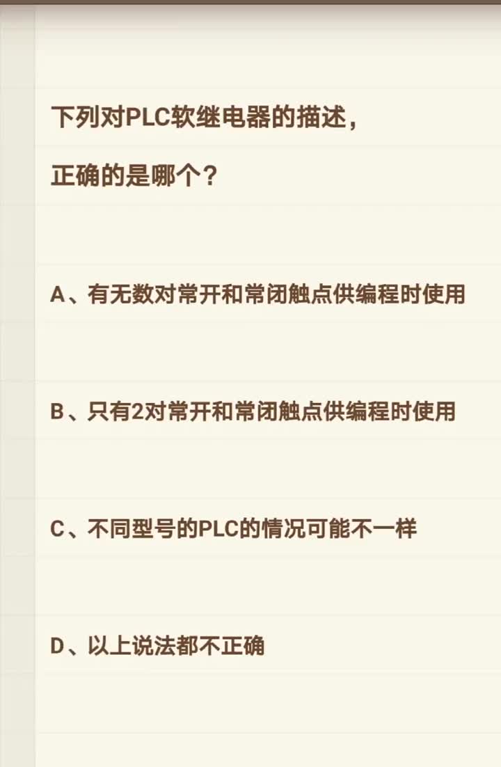 下列對(duì)PLC軟繼電器的描述，正確的是哪個(gè)？#plc編程 #三菱plc從入門到精通#硬聲創(chuàng)作季 