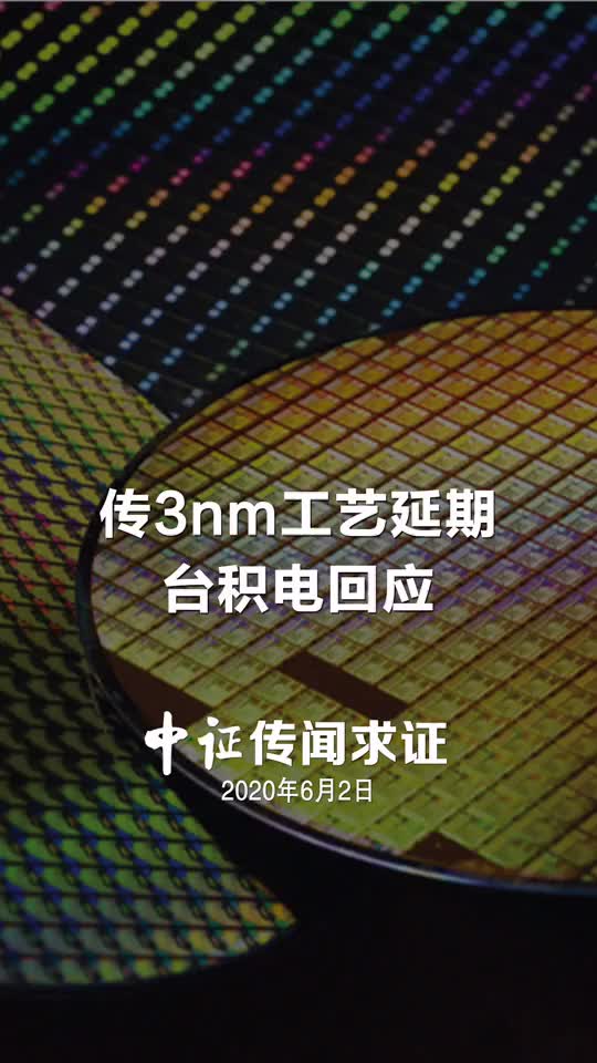傳3nm工藝延期 臺積電回應#芯片制造 