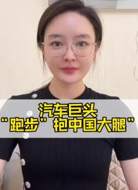 新能源時代，汽車巨頭“跑步”來抱中國大腿了！#新能源汽車 