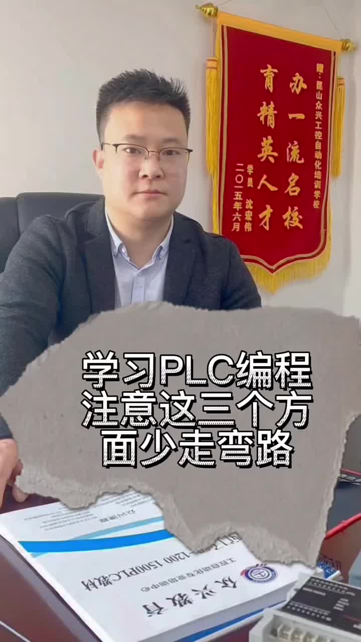學習P L C編程主要這三個方面少走彎路 #零基礎學自動化 #plc培訓 #plc入門到精通#硬聲創作季 