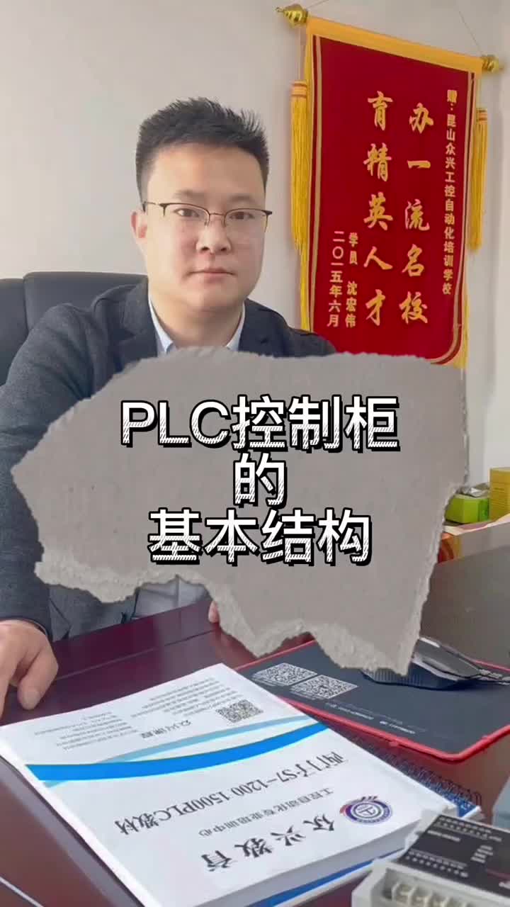 P L C控制柜的基本結(jié)構(gòu) #零基礎(chǔ)學(xué)自動化 #余東海工控plc #plc入門到精通#硬聲創(chuàng)作季 