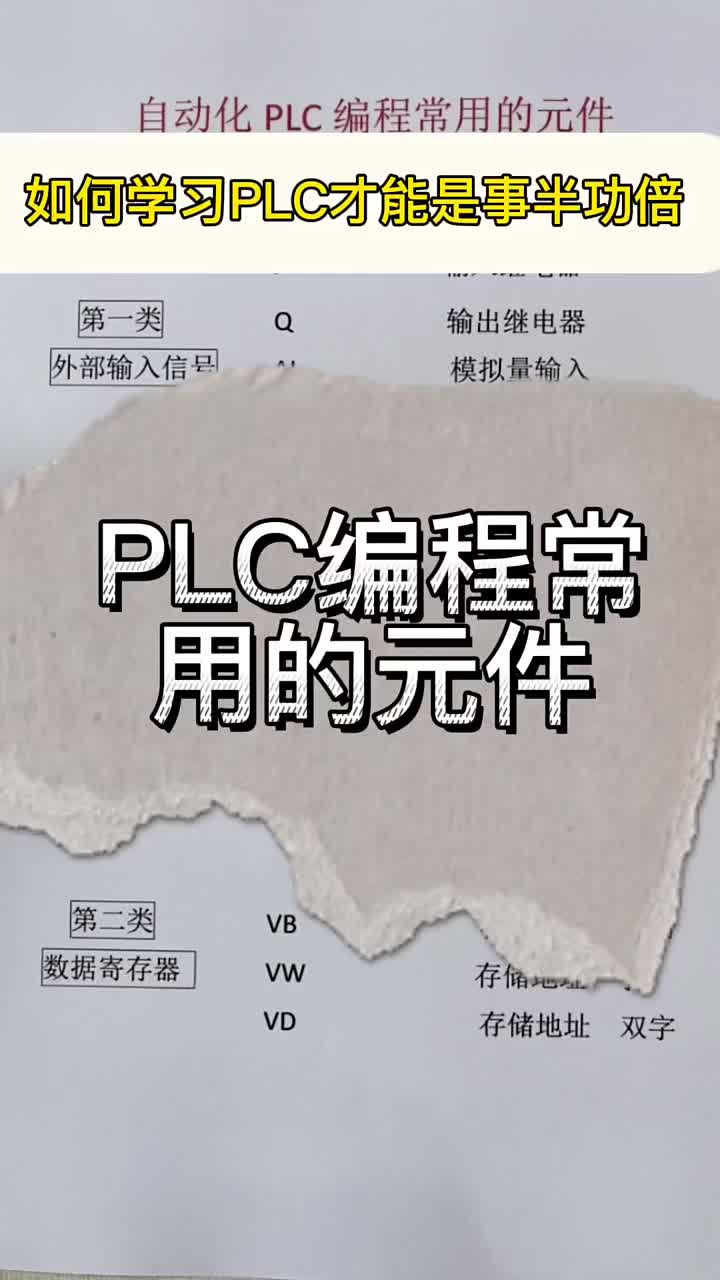 自動化PLC編程常用元件 #零基礎(chǔ)學(xué)電子 #plc培訓(xùn) #零基礎(chǔ)學(xué)自動化#硬聲創(chuàng)作季 