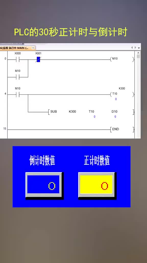 PLC的30秒程序的正计时与倒计时#三菱plc编程入门 #零基础学电路#三菱plc从入门到精通#硬声创作季 