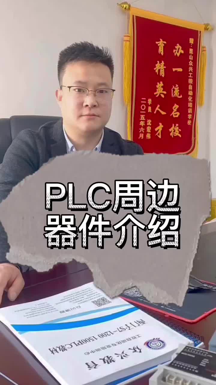 PLC周邊器件介紹 #plc入門到精通 #余東海工控plc #零基礎學自動化#硬聲創作季 