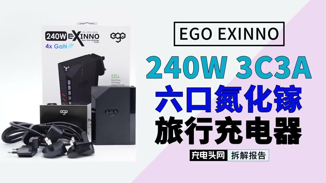 三C口均支持100WPD快充，满足多个设备同时快充，EGO EXINNO氮化镓旅行充电器拆解#硬声创作季 