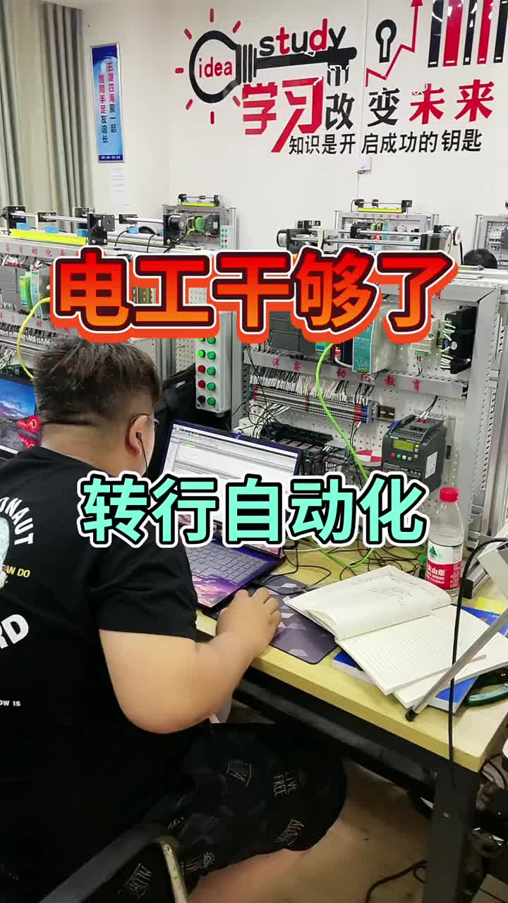 電工干夠了轉(zhuǎn)行自動化了 #plc編程 #PLC#硬聲創(chuàng)作季 