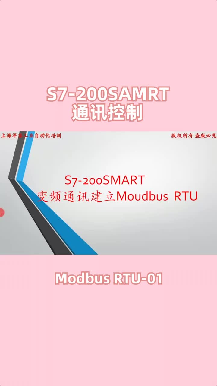 第1集｜S7-200SAMRT Modbus RTU通讯控制-01 #plc编程#变频器 #硬声创作季 