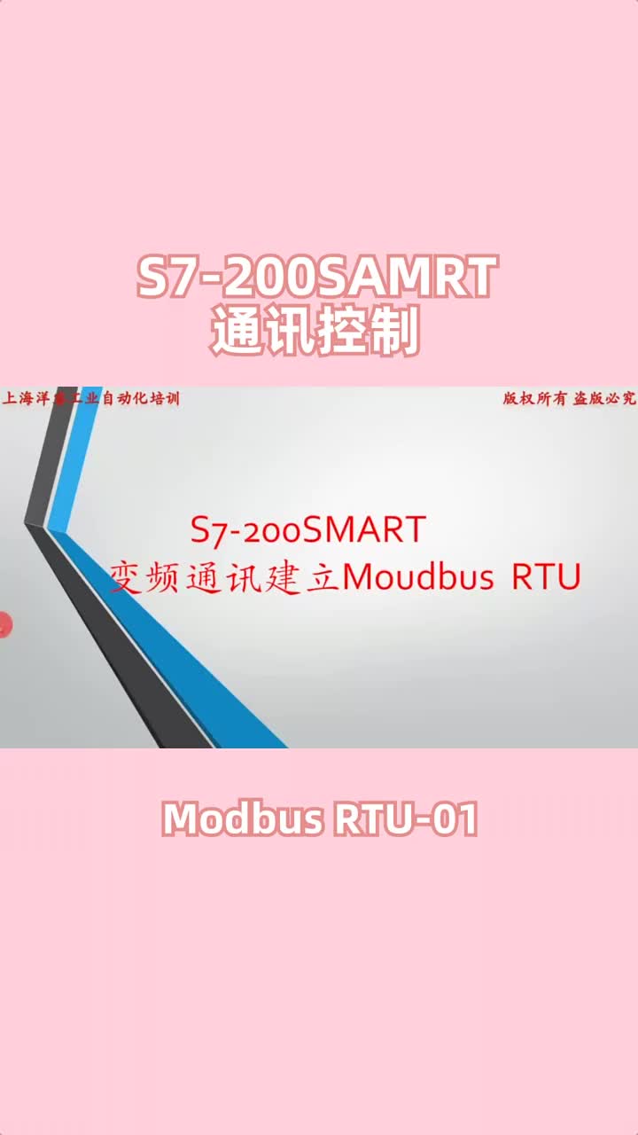 第1集｜S7-200SAMRT Modbus RTU通訊控制-01?#plc編程#變頻器?#硬聲創(chuàng)作季 