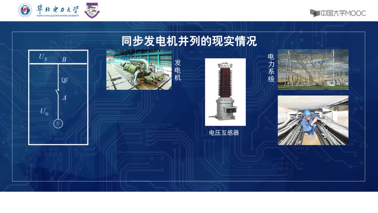 #硬聲創(chuàng)作季 #電力 電力系統(tǒng)自動化-19 同步發(fā)電機準同期并列-2