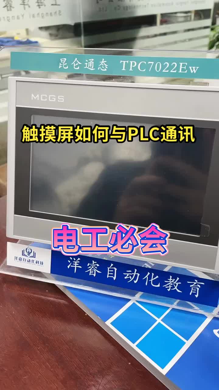 昆仑通泰触摸屏与西门子S7-1200PLC建立通讯 #PLC #非标#硬声创作季 