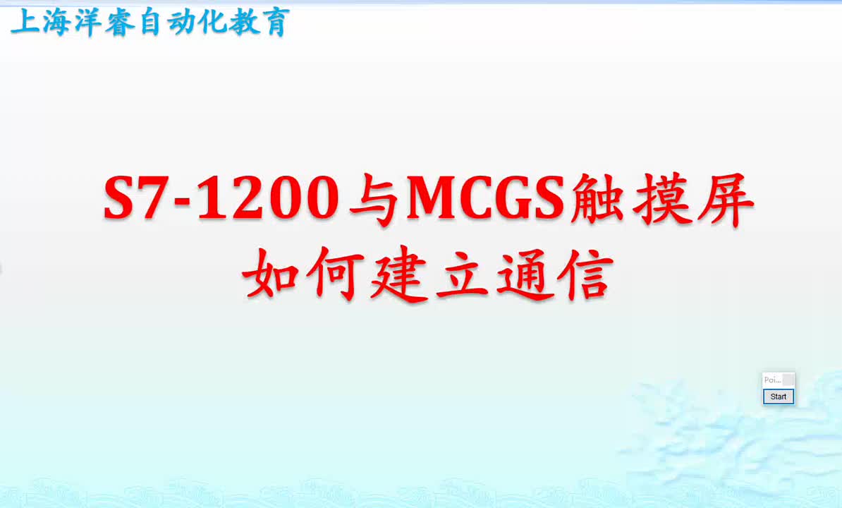 第2集｜S7-1200與第三方觸摸屏建立通信，喜歡的老鐵雙擊加關注，給大家分享更多知識！#硬聲創作季 