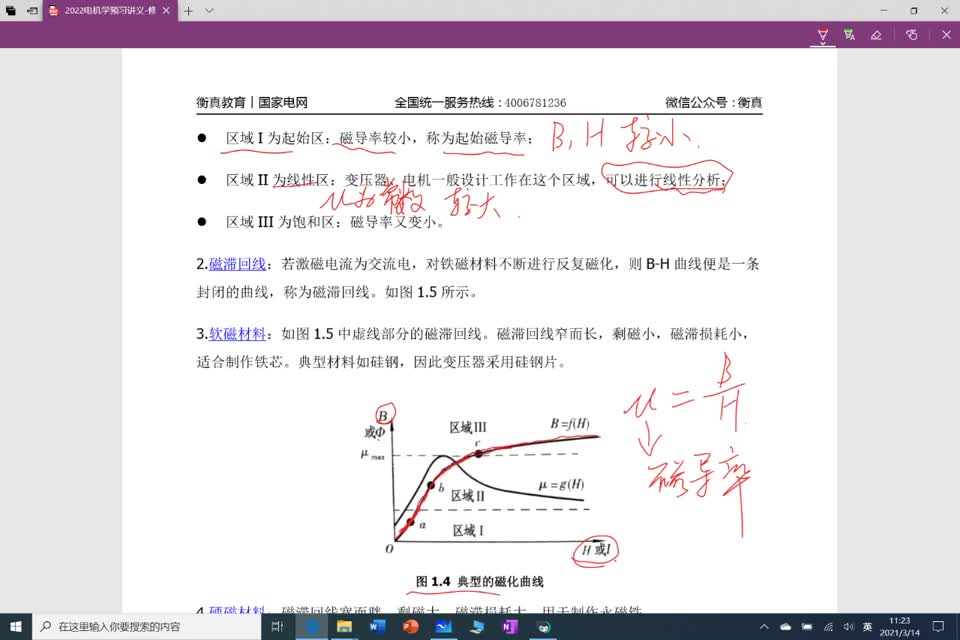 #硬聲創(chuàng)作季 #電機學 電機學-1-1 磁路-3