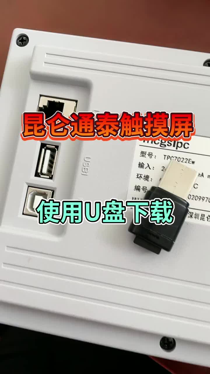 昆仑通泰触摸屏使用U盘下载项目文件 #PLC #plc编程#硬声创作季 