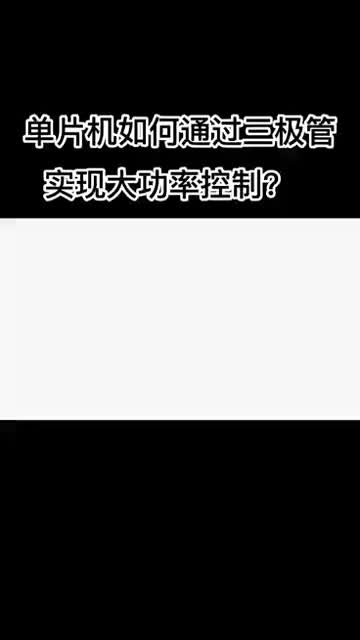 單片機如何通過三極管實現(xiàn)大功率控制的，你知道嗎？ #硬聲創(chuàng)作季 