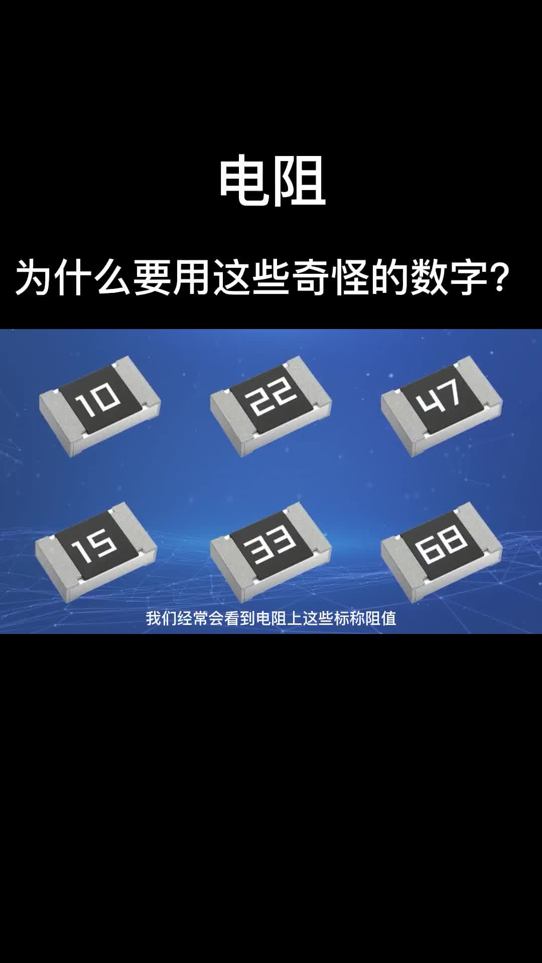 電阻為什么要用這些奇怪的數字？ #硬聲創作季 