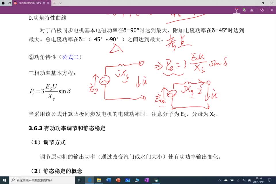 #硬声创作季 #电机学 电机学-3-4 同步发电机功率方程-2