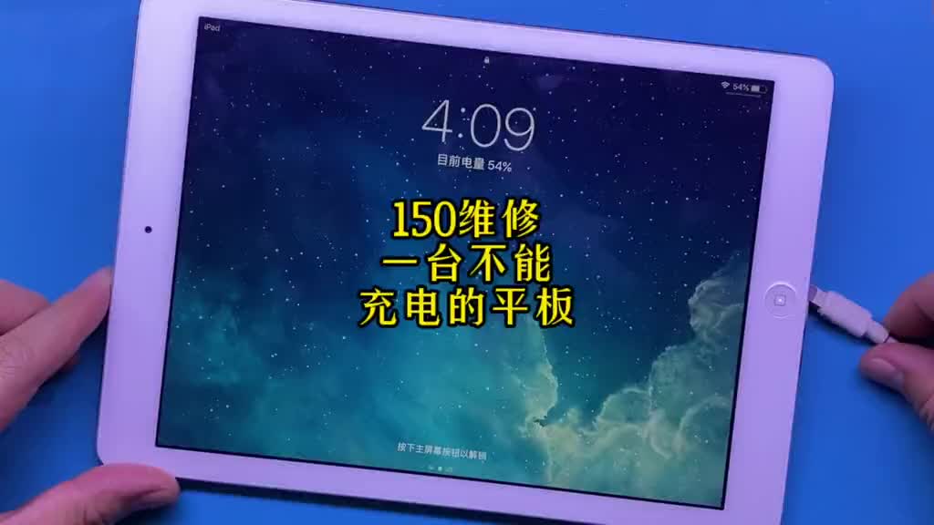 第4集 Ipad充电接触不好，收了150维修费。你们觉得贵不贵？