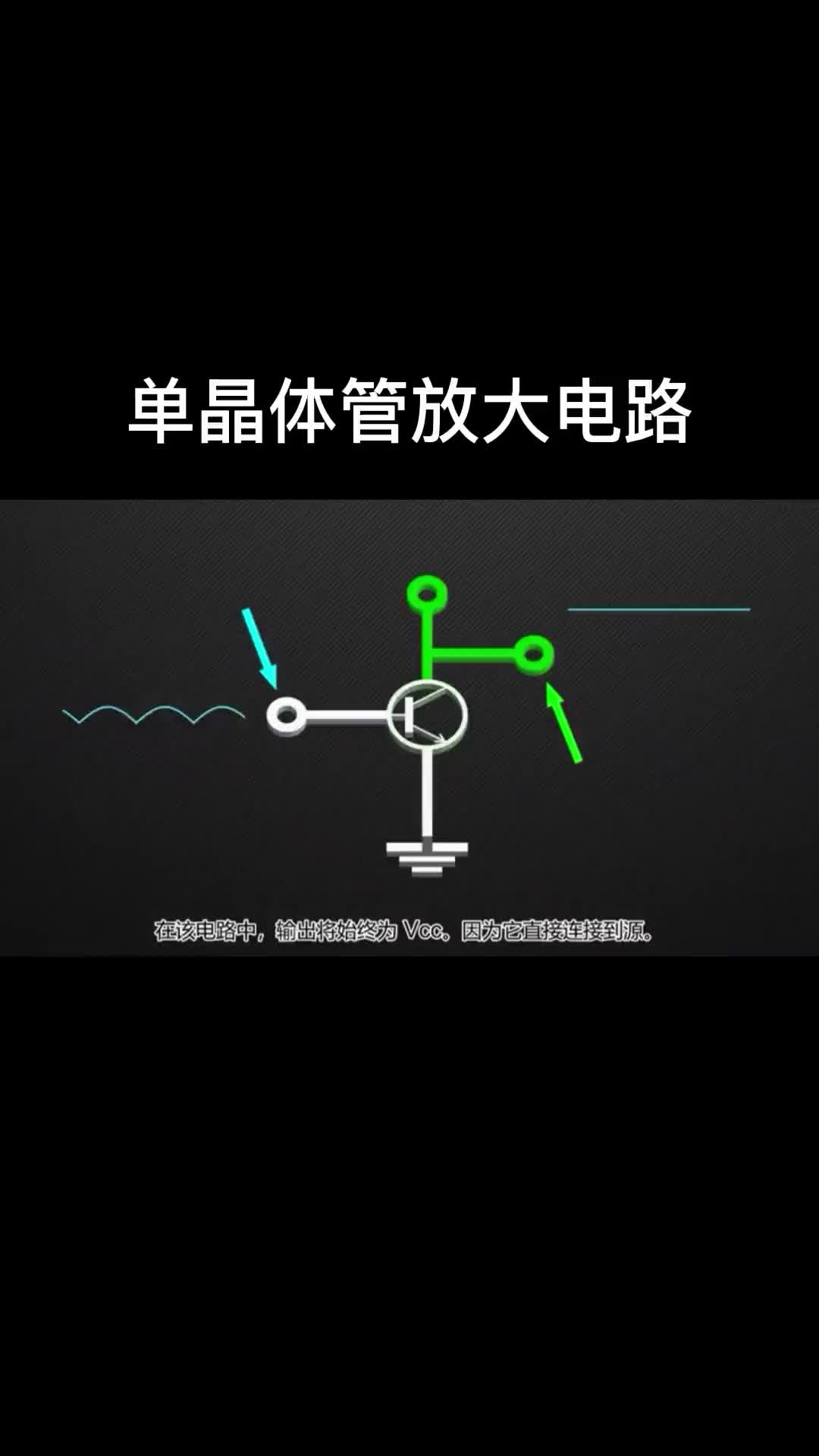 單晶體管放大電路 #硬聲創(chuàng)作季 