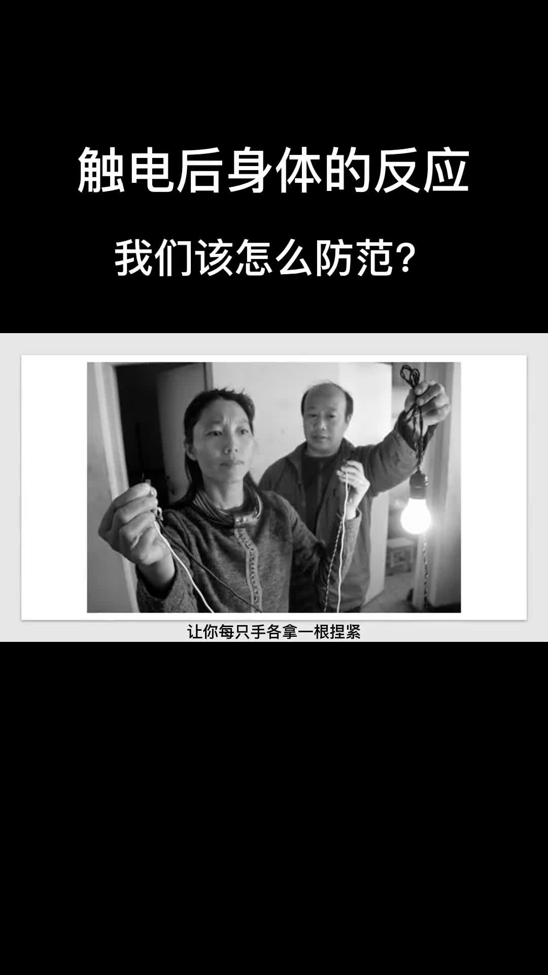 觸電后身體的反應(yīng)，以及我們該怎么防范！ #硬聲創(chuàng)作季 