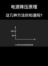 电源降压原理，有这几种方法，你知道吗？#电容
 #电路原理 