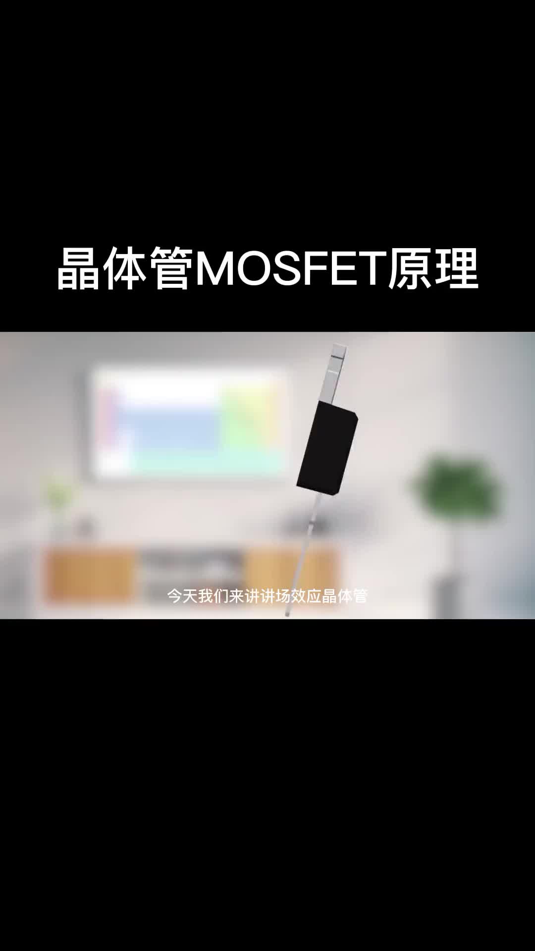 晶体管MOSFET原理！#晶体管 