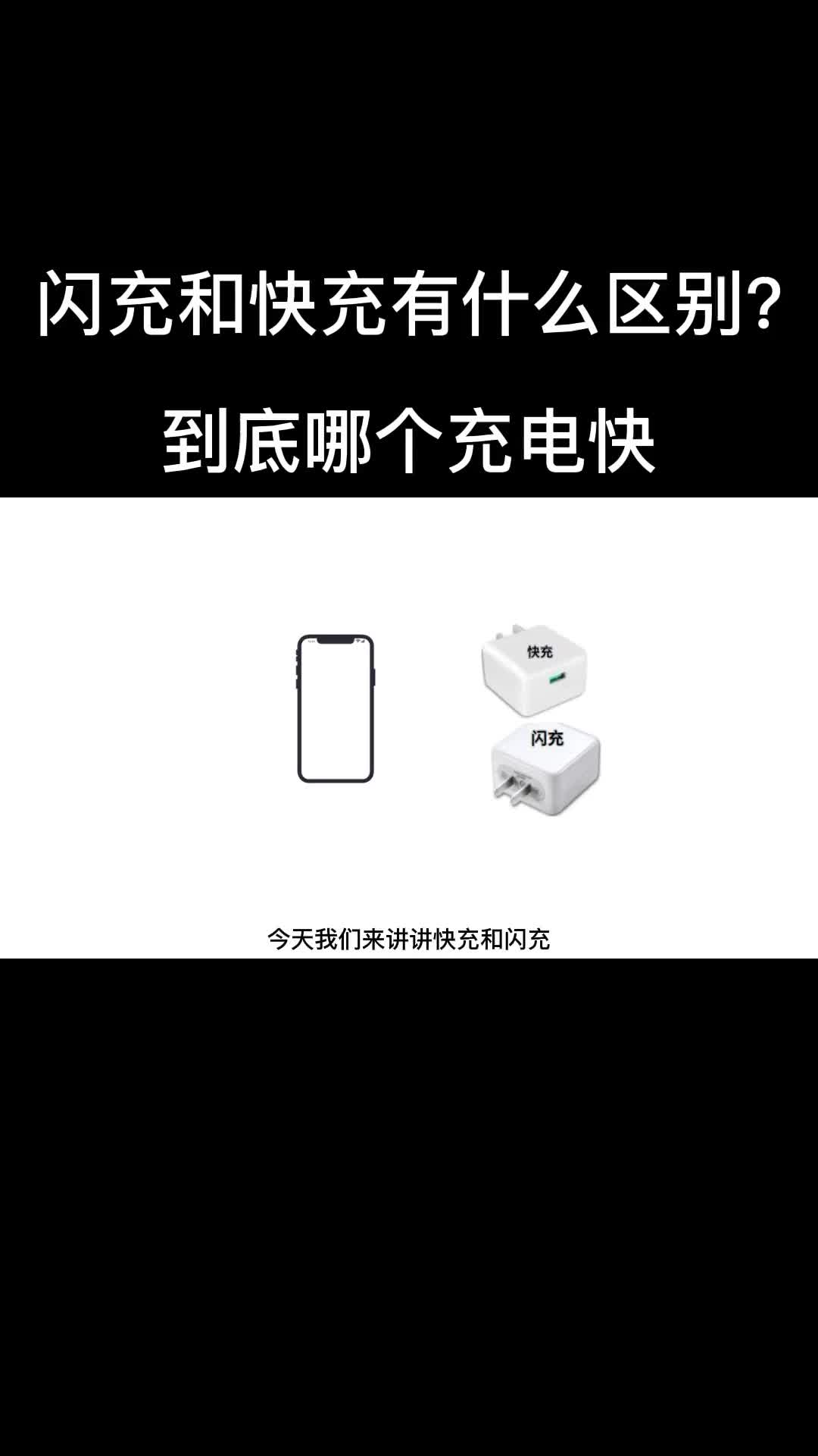 闪充和快充到底哪个充电快，你知道吗？#电路分析 