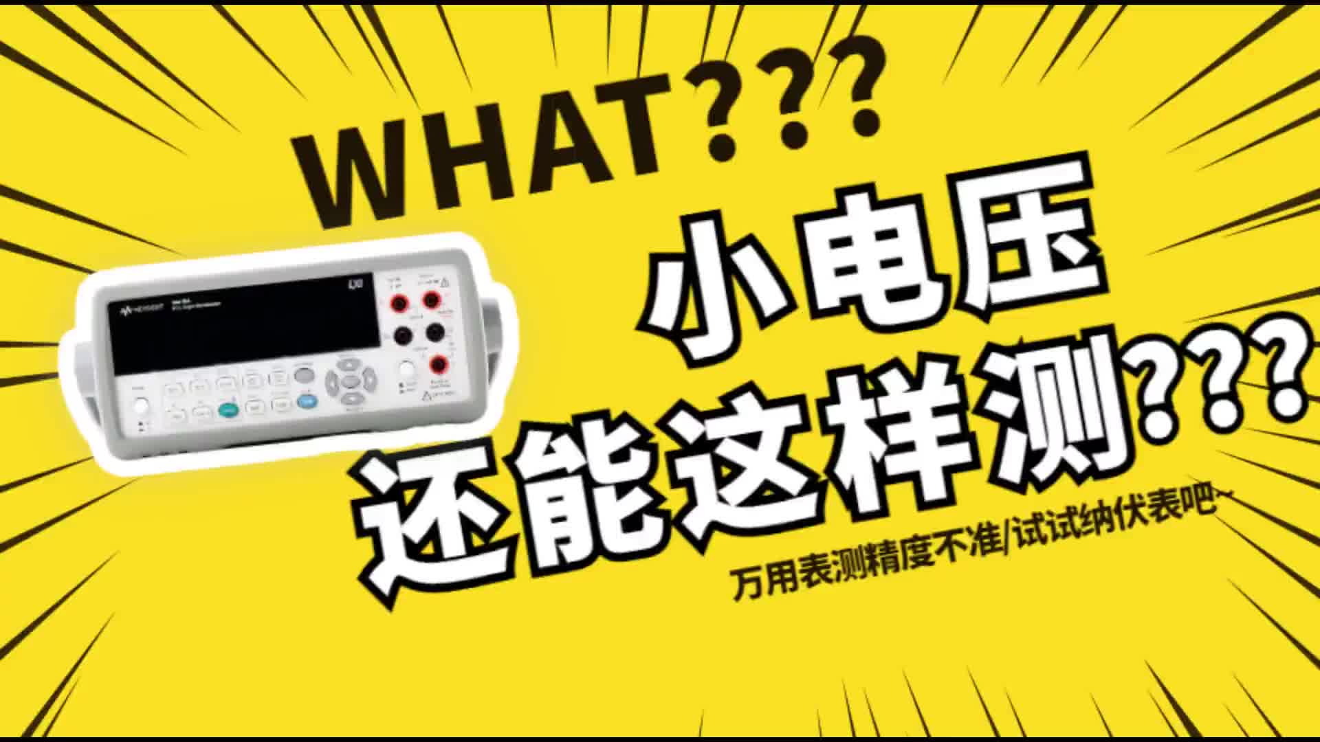 #硬聲創作季  電壓總是測不準，別慌！納伏表幫你輕松搞定！