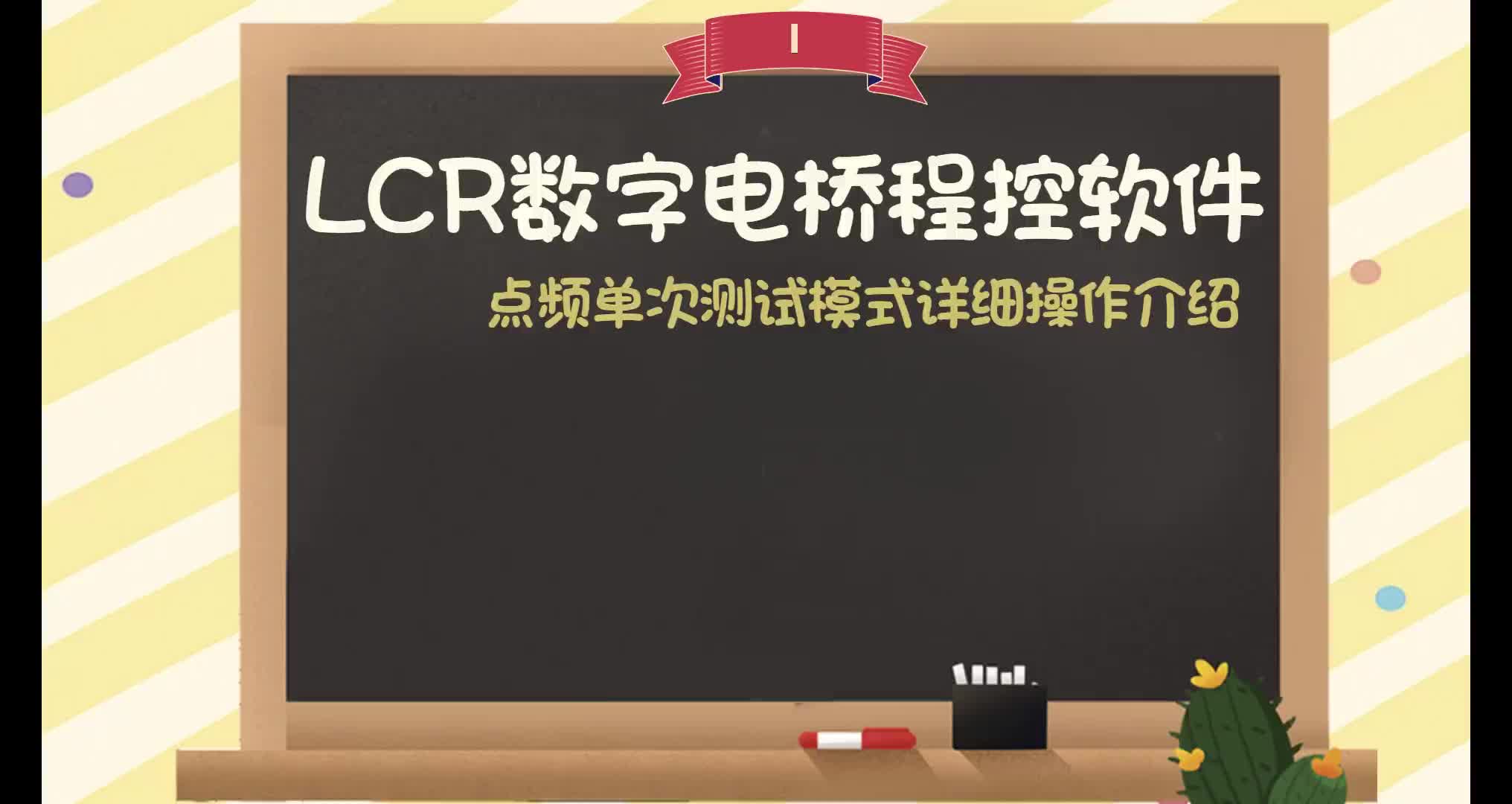 #硬声创作季  【教程】LCR数字电桥-点频单次测试模式