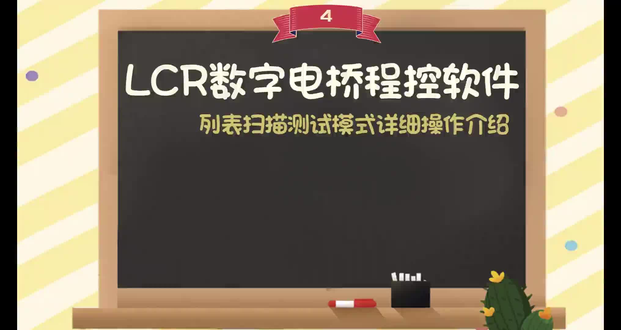 #硬聲創作季  【教程】LCR數字電橋-列表掃描測試模式