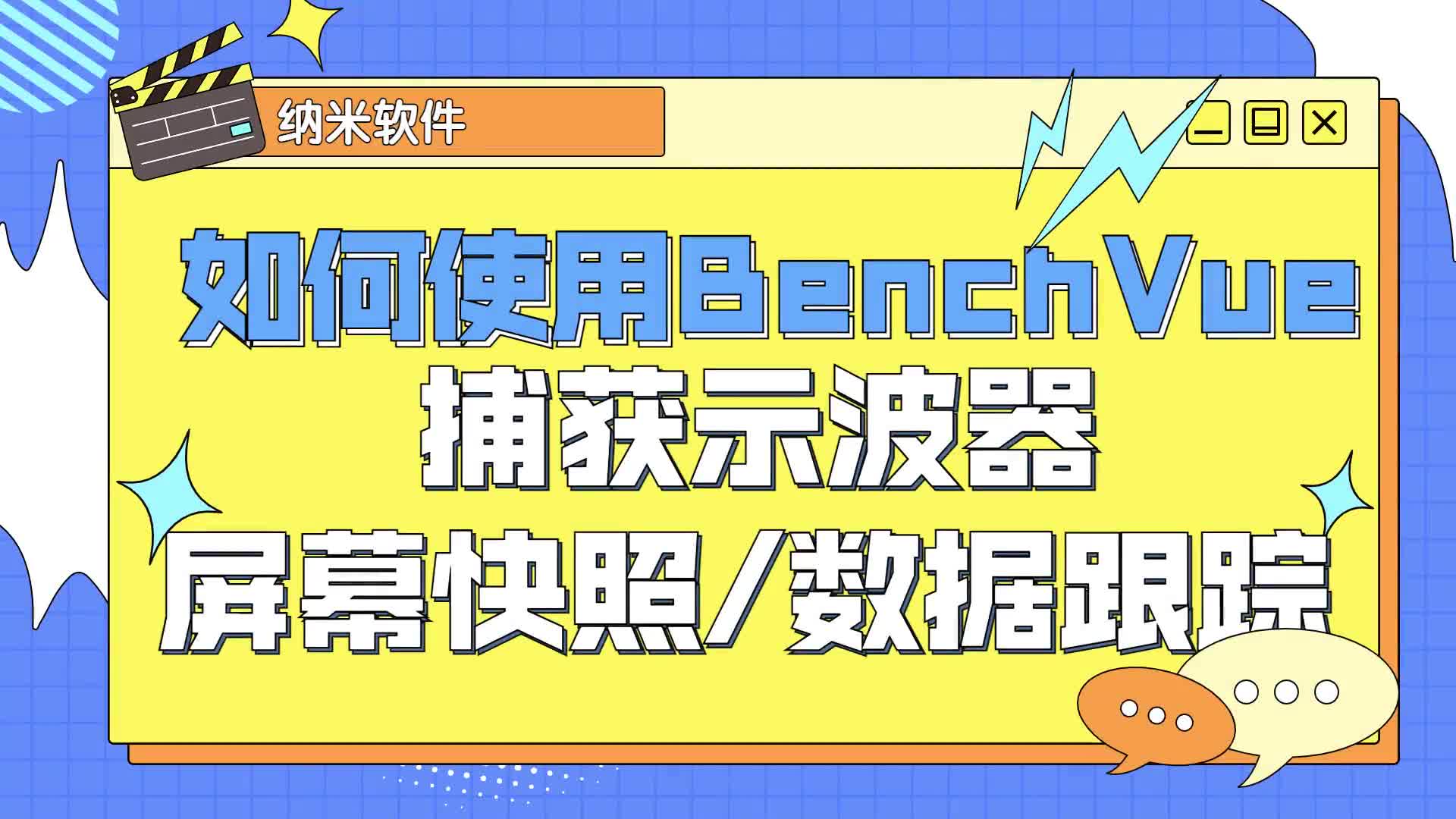 #硬声创作季  如何使用BenchVue捕获示波器屏幕快照或数据跟踪